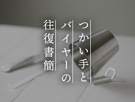 【つかい手とバイヤーの往復書簡 Vol.15】うがいカップで小さなストレスが解消