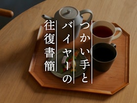 【つかい手との往復書簡 Vol.35】正方形が新鮮、芸術品のような美しさの隅切トレー