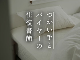 【つかい手との往復書簡 Vol.30】枕カバーまでパシーマじゃなくても良くない！？と思ってた