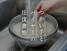 【つかい手とバイヤーの往復書簡 Vol.29】さらして洗えるザルボウルで本当にストレスがなくなった