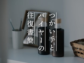 【つかい手との往復書簡 Vol.42】まさに森林浴！バスルームの癒し効果は抜群です