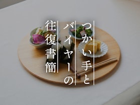 【つかい手との往復書簡 Vol.44】手紙やプリントの一時置きに、意外な折敷活用法
