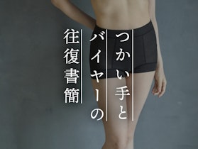【つかい手との往復書簡 Vol.37】目から鱗！足の付け根が包まれて快適です