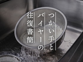 【つかい手との往復書簡 Vol.38】ボウルとザルが合体、洗い物が一つ減りました