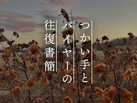 【つかい手との往復書簡 Vol.43】安心できるホールド感とゆとりのバランスが最高