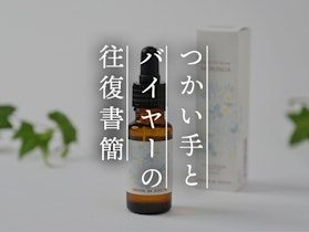 【つかい手との往復書簡 Vol.40】自然なツヤと潤いをくれる欠かせない存在