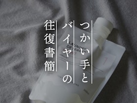 【つかい手との往復書簡 Vol.50】クリーニングに出すよりずっと経済的