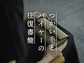 【つかい手との往復書簡 Vol.49】入手困難なSAFUJIの金銀、20周年企画に感謝
