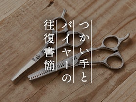 【Vol.48】つかい手とバイヤーの往復書簡